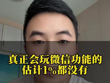 真正会玩微信的,估计1%都没有