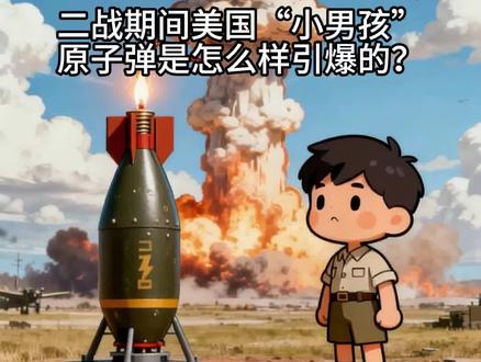 二战期间美国“小男孩”原子弹是怎么样引爆的?#少儿百科