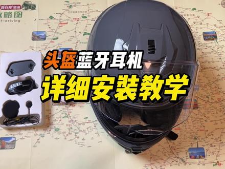 头盔蓝牙耳机安装教学详细版,视频很长,可以选择章节查看相应步骤,同款耳机主打音质和续航,价格也比较实惠#头盔蓝牙耳机