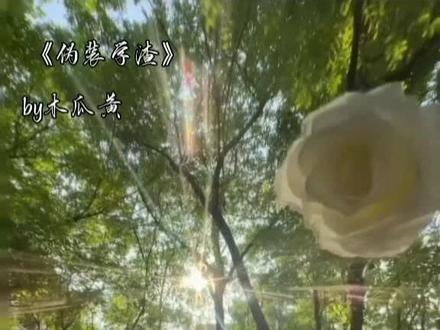 贺朝我心疼你#伪装学渣 #朝俞