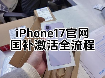 国补iPhone17激活全流程来啦
也是让我用上这美丽的小紫了!
#开箱 #新手机 #当代大学生日常 #iPhone17 #国家补贴