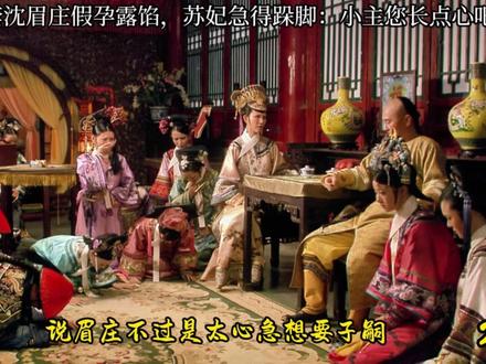 华妃下套沈眉庄假孕露馅,苏妃急得跺脚:小主您长点心吧!(中) #影娱热点团 #鸣潮 #异环 #影娱漫谈编辑部 #了不起的精讲团
