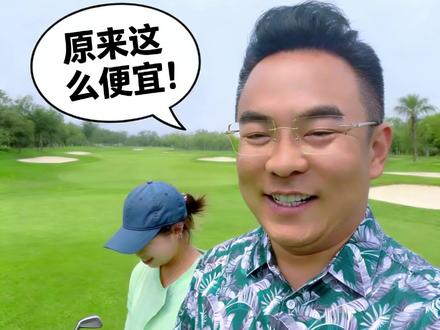 这么算,还觉得高尔夫贵吗? #高尔夫运费#一起来运动
