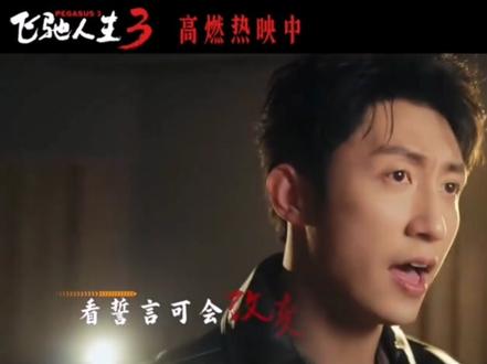 飞驰人生三部的主题曲。