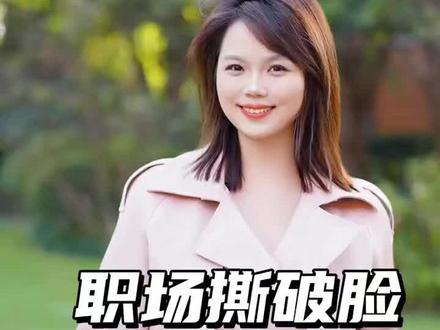 职场撕破脸怎么办? #职场 #职场干货 #与同事相处