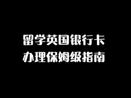 留学英国,银行卡办理保姆级指南#fyp #英国留学 #创作灵感 #留学 #英国银行 @抖音小助手