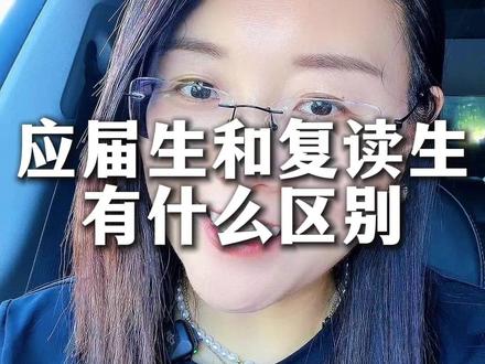 应届生和复读生有什么区别 #升学规划 #体育升学 #体育生 #应届生 #复读生