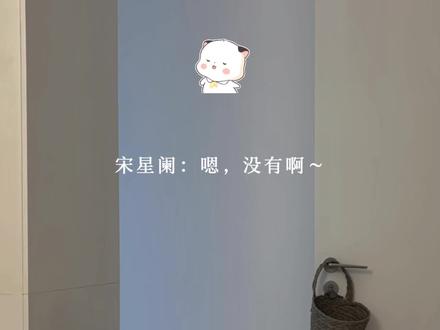 宋星阑:我没有啊~😌#一屋暗灯 #宋星阑 #宋谨 #广播剧 #猫耳FM @DOU+小助手
