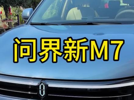 买问界新M7其实没必要去买华为专用充电桩,第三方的慢充也可以。#问界新m7大五座 #问界m7 #问界 #aito问界m7