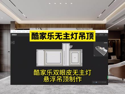 酷家乐制作双眼皮无主灯悬浮吊顶壹品室内设计培训酷家乐吊顶设计教程 #酷家乐 #酷家乐培训 #酷家乐效果图 #壹品室内设计培训 #酷家乐吊顶 @抖音热点 @抖音 @抖音创作者中心