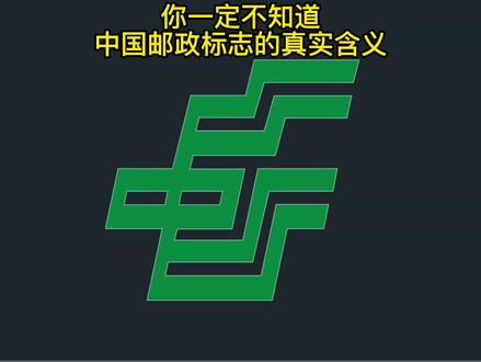 你一定不知道中国邮政标志的真是含义。#中国邮政 #cad画图 #这里是中国邮政