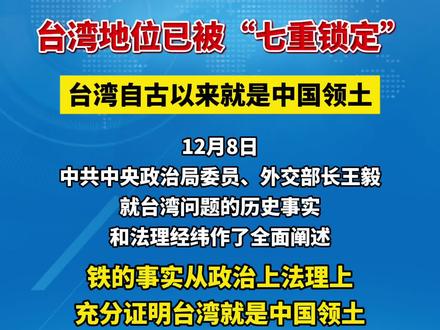 王毅:台湾地位已被“七重锁定”