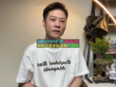 14promax扩容升级,拆机之后手机还有气密性吗? #大帥 #苹果手机维修 #手机维修 #扩容