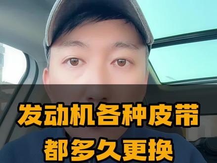 车上各种皮带,到底怎么换不被忽悠! #汽车人共创计划 #车知识分享计划