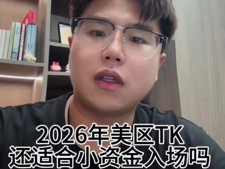 2026年美区TK还适合新手卖家入场吗,欢迎同行交流抱团 #跨境电商 #美区TK #外贸 #创业 #创业正能量