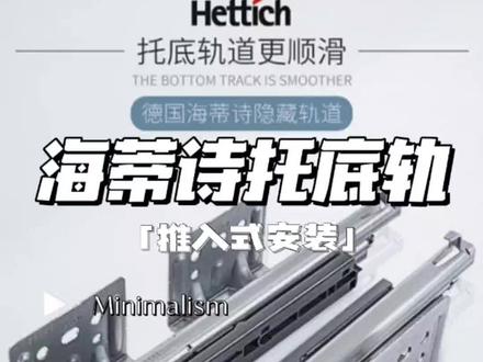始于1888年,海蒂诗Quadro S隐藏式全拉出阻尼滑轨抽屉缓冲托底轨:推入式与插入式的区别 #海蒂诗五金 #海蒂诗三节轨 #海蒂诗托底轨 #全屋定制 #家具五金配件