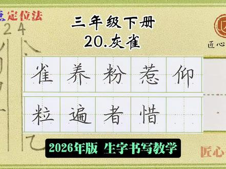 语文生字教学|三年级下册《20.灰雀》
📚生字书写教学(2026年统编版)
✅用钟老师的「7点定位法」,轻松找准位置,写字不再东倒西歪!人人都能写漂亮字!
✍🏻跟着练,轻松掌握课本生字!#练字 #小学语文 #三年级#作业辅导有问必答 #陪读辅导渡劫日记