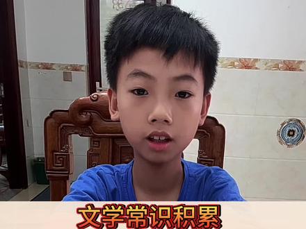 语文文学常识积累,一定要让孩子记下来#国学 #成语典故 #涨知识 #文学常识 #日积月累
