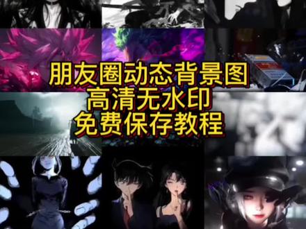 朋友圈动态背景图保存教程来了 微信动态背景图教程动态背景图 微信动态背景图怎么设置 #剪映 #动态背景视频保存教程 微信动态背景图教程 动态背景图保存教程 #动态背景图保存方法 #动态背景图怎么保存 朋友圈动态背景图教程 微信背景图动态视频 动态壁纸怎么设置 #动态壁纸 wallpaper动态壁纸 微信动态背景图素材 动态壁纸制作教程 动态背景图获取方法 动态背景视频保存方法朋友圈背景图 微信动态背景图 微信动态背景图怎么设置 朋友圈背景动态视频 微信朋友圈动态背景 朋友圈动态背景怎么设置 背景图朋友圈动态怎么设置 动态背景图怎么保存 苹果动态壁纸怎么设置 微信背景图动态模版 动态背景图朋友圈 朋友圈动态背景图 背景图动态视频 微信动态背景图免费素材 微信动态背景图设置教程 动漫背景图 二次元背景图 绝美动态背景图 动态背景图推荐 超级惊艳的动态背景图 神图君 拿图君 神图壁纸 动态壁纸 朋友圈动态背景怎么设置 朋友圈动态背景 朋友圈动态背景视频 动态背景视频 背景图动态视频 微信背景图动态视频 朋友圈动态背景 微信朋友圈动态视频 背景图动态视频 动态视频背景 你该换背景图了 动漫背景图 二次元背景图 动态背景朋友圈 动态壁纸怎么设置 wallpaper动态壁纸背景图朋友圈动态怎么设置 微信动态背景图设置教程 动态背景图怎么保存 苹果动态壁纸怎么设置 微信动态背景图免费素材 动态背景图风格 动态背景图推荐 绝美动态背景图下载 动态背景图制作 动态背景图定制 微信背景图动态模版 动态背景图朋友圈 朋友圈动态背景图 动态背景视频 背景图动态视频 超级惊艳的动态背景图萧炎动态壁纸 萧炎动态背景图 萧炎动态壁纸保存方法 萧炎 斗破苍穹壁纸 斗破苍穹动态背景图 朋友圈动态背景图教程 微信动态背景图教程 动态背景图保存方法 动态背景图获取方法