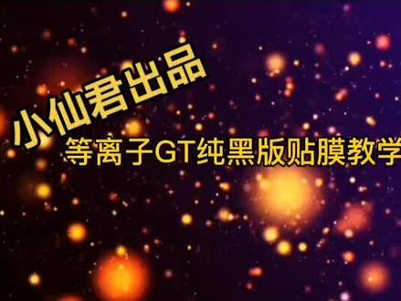 来了来了,等离子GT纯黑版贴膜教学,大家多看几遍就会了#跑跑卡丁车手游