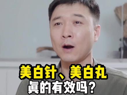 辟谣!请教协和医院龙笑主任@整形安全官,美白针美白丸的“骗局”别再信了#美白 #变美 #护肤美容 #整形安全科普