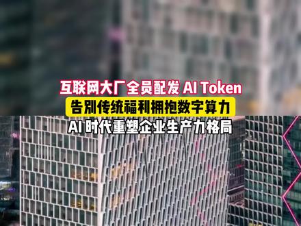 国内科技互联网大厂掀起全员配发 AI Token 的新风潮,如今 Token 已成为职场核心算力资源。
