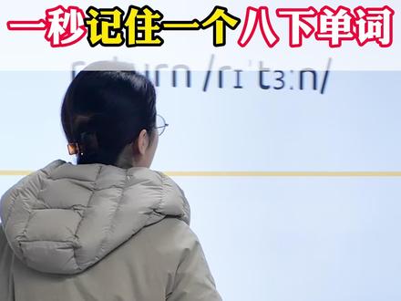 爪爪老师魔法单词特训,一秒记住一个八下单词之return #初中英语 #英语 #英语单词 #中考英语 #英语老师