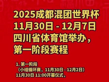 #成都混团世界杯 第一阶段赛程