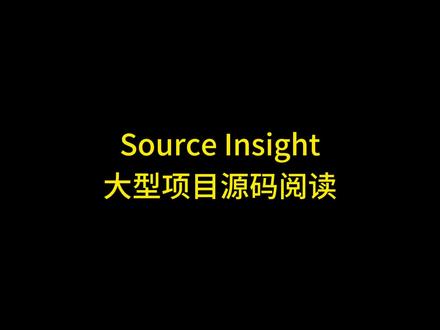 大型项目源码阅读工具source insight基本操作教程 回复 @空x实心菜大王😎的评论 #sourceinsight 大型项目源码阅读工具,大型项目源码阅读工具source insight,大型项目源码阅读技巧,源码阅读工具,源码阅读视频,源码阅读笔记,source insight, source insight4.0, source insight函数调用图,source insight基本操作视频,source insight配色方案, source insight怎么建立工程, source insight使用技巧, source insight教程 #c语言入门教程 #c++基础入门教程 #c语言程序设计 #c语言