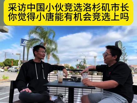 在美国采访小唐竞选洛杉矶市长,大家觉得小唐能竞选上吗#小唐闯美国