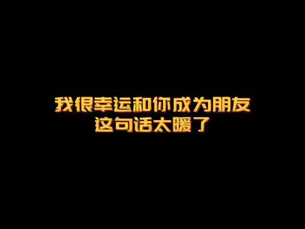 很幸运遇见你 并和你成为朋友 我们要继续并肩而立 一起成为更好的大人#闺蜜 #姐妹 #友谊 #艾特你的姐妹