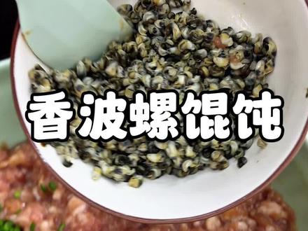 鲜掉眉毛的香波螺馄饨
#美食 #香波螺馄饨
