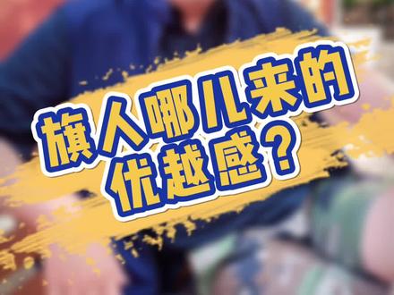 旗人哪儿来那么大优越感?#知识先锋计划 #八旗 #清朝 @抖音小助手