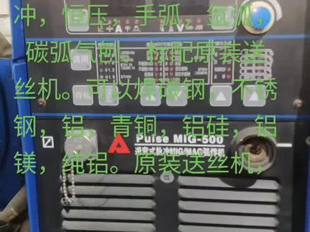 奥太puIseMIG---500逆变式脉冲MIG/MAG弧焊机,15年的焊机,原装无维修,功能正常。带脉冲,恒压,手弧,氩弧,碳弧气刨。标配原装送丝机。可以焊碳钢,不锈钢,铝,青铜,铝硅,铝镁,纯铝。原装送丝机,有需要的朋友欢迎联系,欢迎到厂试机提货#机械设备 #焊接 #焊接技术 #功放音响连接方法 #直流电机