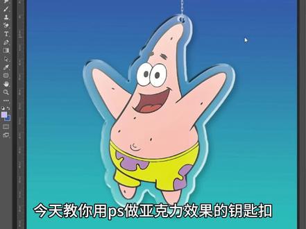 今天教你用ps做亚克力效果钥匙扣#ps技能 #ps教程 #平面设计