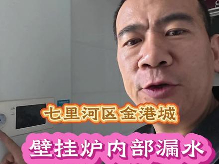 壁挂炉内部漏水。#燃气热水器 #热水器维修 #壁挂炉维修