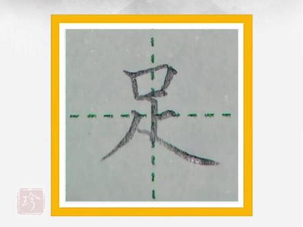 一年级 下册生字“足”字书写,#一年级下册生字 #小学生练字技巧 #硬笔书法教学 #硬笔楷书 #少儿硬笔教学 #规范字教学 #练字 #书法教学 #楷书教学 #少儿书法 #书法硬笔楷书教学 #每天坚持练字 #规范字书写 #硬笔书法 #小白零基础学书法 #同步生字 #每日一字 #手写