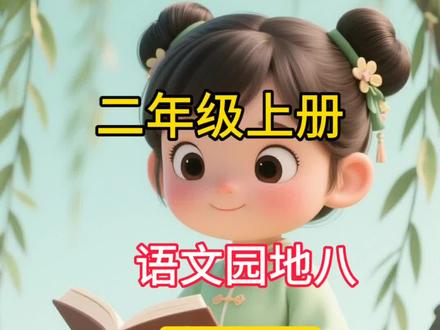 二年级语文上册,第105页语文园地八,日积月累,己所不欲,勿施于人#二年级上册语文 #语文园地八 #日积月累 #己所不欲勿施于人 #下雪了