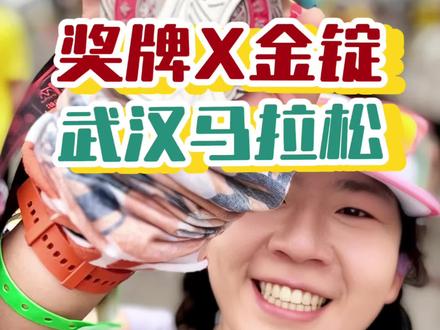 武汉马拉松奖牌到手!我终于可以先发了!哈哈哈哈 #武汉马拉松 #奖牌 #2026武汉马拉松 #武汉 #马拉松