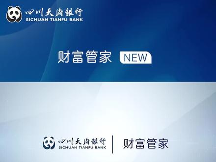 四川天府银行财富管家,为您提供财富诊断、一键下单等智能化功能,登录天府手机银行即可体验!