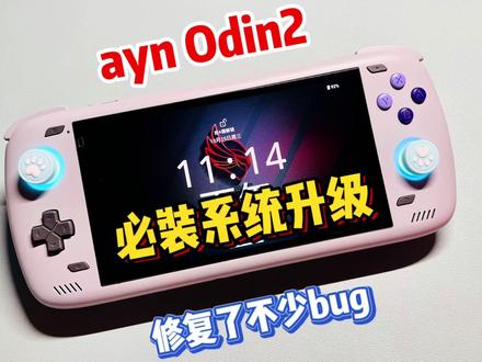 Odin2系统必装更新 #掌机 #游戏机 #开源掌机 #安卓掌机 #奥丁2 #Odin2 #游戏 #系统 #怀旧