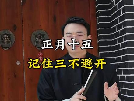 正月十五,记住三不避开。 #元宵 #传统文化