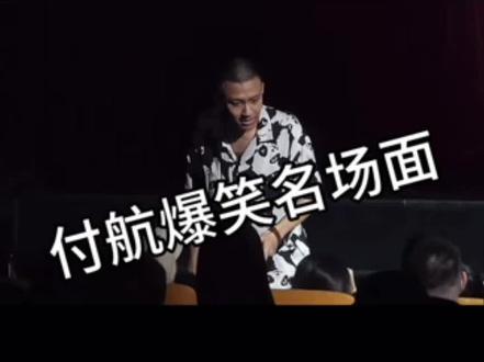 付航爆笑合集9#付航脱口秀 #搞笑 #幽默搞笑视频