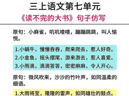 三年级语文上册第七单元《读不完的大书》句子仿写#仿写句子 #必考考点 #知识点总结 #小学语文