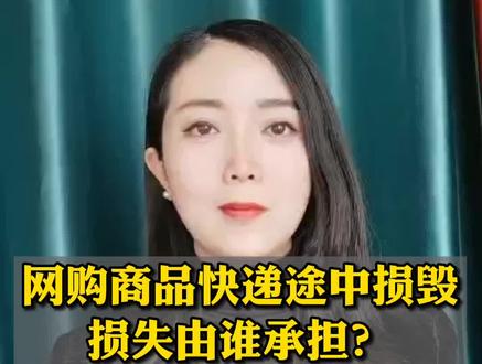 网购商品快递途中损坏或丢失,损失应该由谁承担呢? #网购 #快递 #消费者权益 #抖来学法
