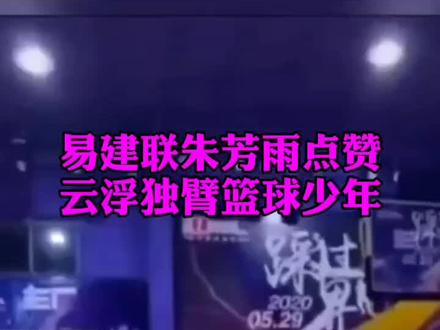易建联朱芳雨点赞云浮独臂篮球少年!我们还有什么理由不努力?!#独臂男孩打篮球 #云浮