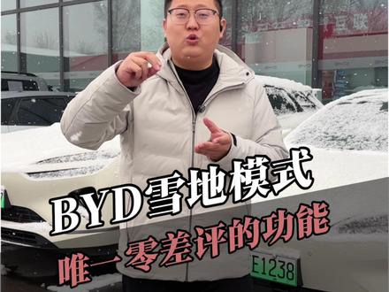 比亚迪车主,雨雪天气一定要打开这个功能,简直绝绝子#冬季用车 #用车知识 #雪天出行 #boss传播官 #海豹06dmi