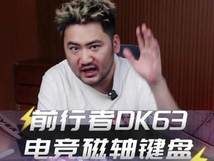 前行者DK63磁轴键盘百元性价比电竞游戏办公专用RGB外设有线32K#磁轴 #磁轴键盘 #三角洲行动 #CSGO茄子 #CSGO茄子带货二创