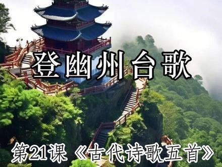 七年级下册第21课《登幽州台歌》 #读书 #每日一读 #七年级下册语文 #古诗词 #登幽州台歌