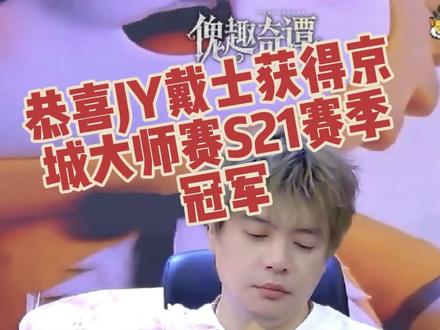 恭喜JY戴士提前一局拿下 获得京城大师赛S21赛季冠军🏆 “你们好人交牌吧”
恭喜歪哥七冠王
歪哥好棒好棒好棒
认证:老陈彬子ksssssss是唯邻是从板子的大怨种
#京城大师赛 #京城大师赛二创激励计划 #2026京师二创5月激励 @京师二创小助理 @JY戴士⁷⁷⁹⁹(京城大师赛)